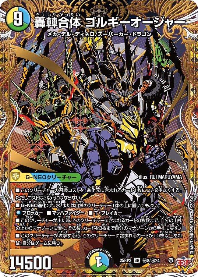 轟_合体 ゴルギーオージャー (25RP2秘8/秘24)｜カードショップ