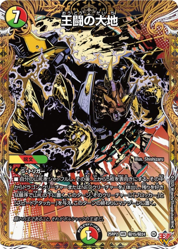 王闘の大地 (25RP2秘15/秘24)