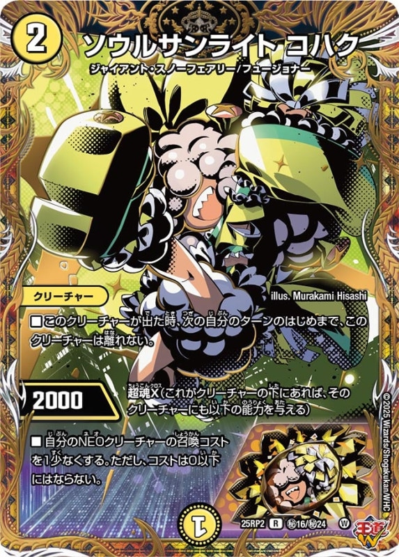 ソウルサンライト　コハク (25RP2秘16/秘24)