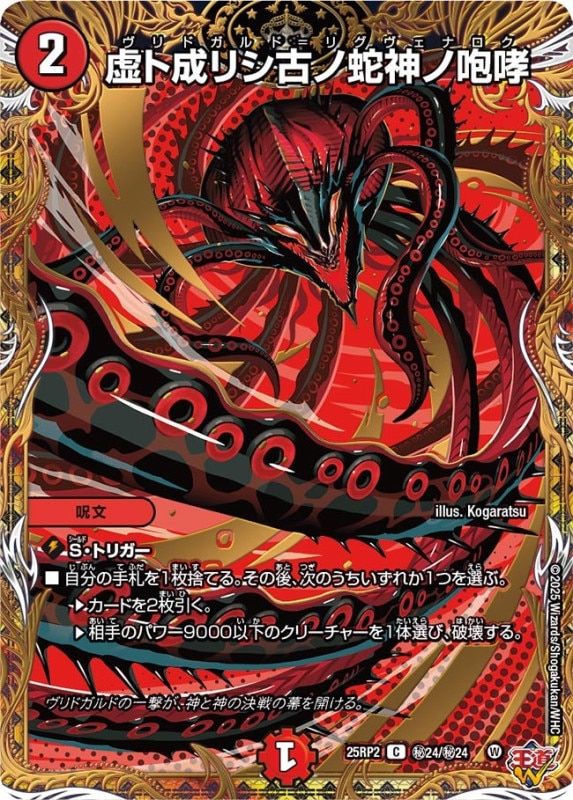 虚ト成リシ古ノ蛇神ノ咆哮 (25RP2秘24/秘24)