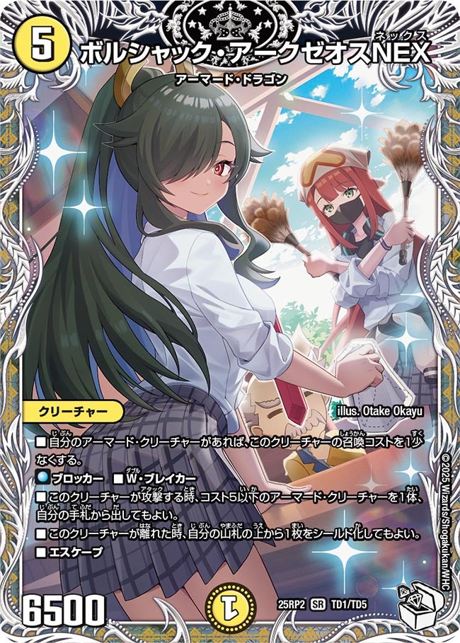 ボルシャック・アークゼオスNEX (25RP2TD1/TD5)｜デュエマ 通販【国内