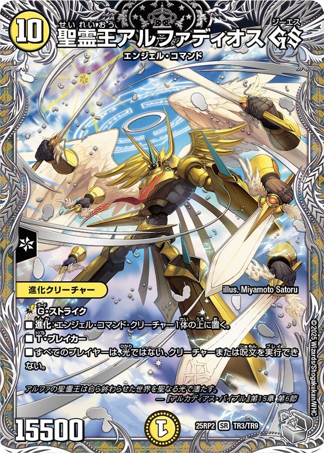 デュエルマスターズ 王導聖霊アルファディオス 4枚 ① 聖霊王アルファディオス GS (25RP2TR3/TR9)｜カードショップNEM