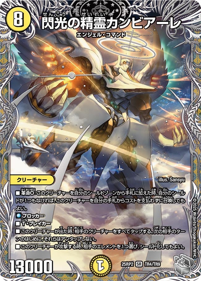 閃光の精霊カンビアーレ (25RP2TR4/TR9)｜カードショップNEM デュエル