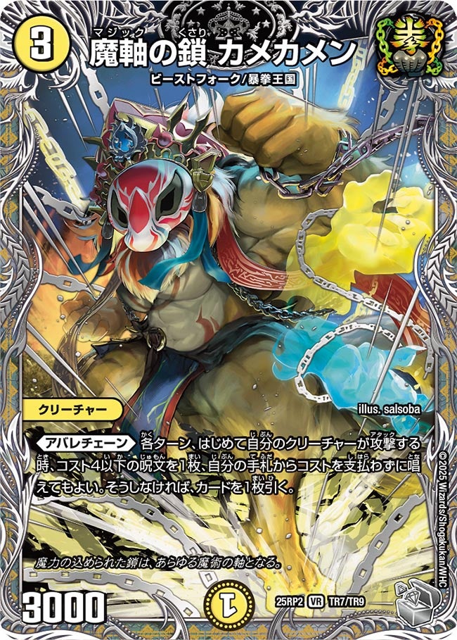 魔軸の鎖 カメカメン (25RP2TR7/TR9)｜デュエマ 通販【国内最安級
