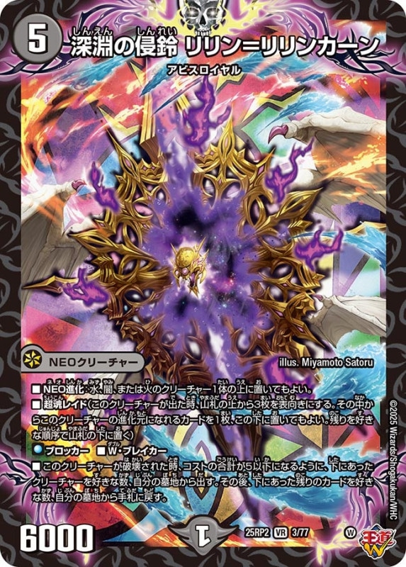 深淵の侵鈴 リリン＝リリンカーン (25RP23/77)