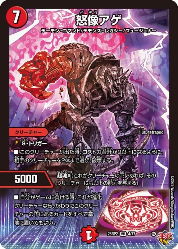 怒像アゲ (25RP24/77)