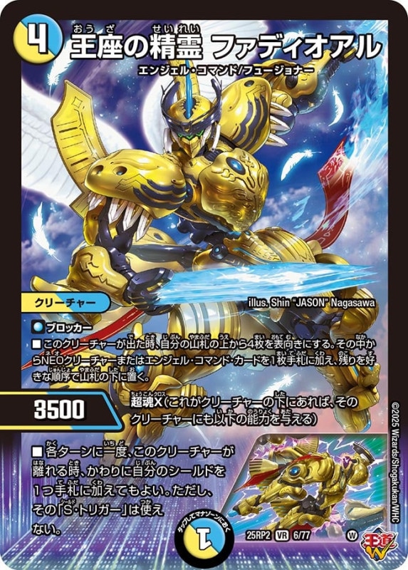 王座の聖霊ファディオアル (25RP26/77)