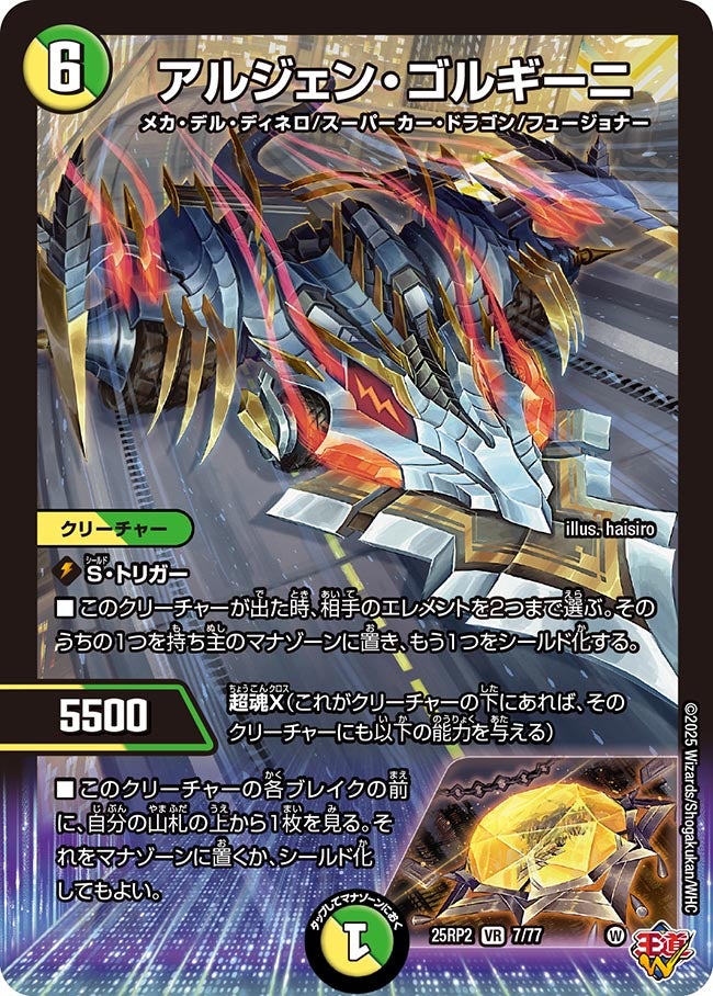 アルジェン・ゴルギーニ (25RP27/77)｜デュエマ通販 シングルカード