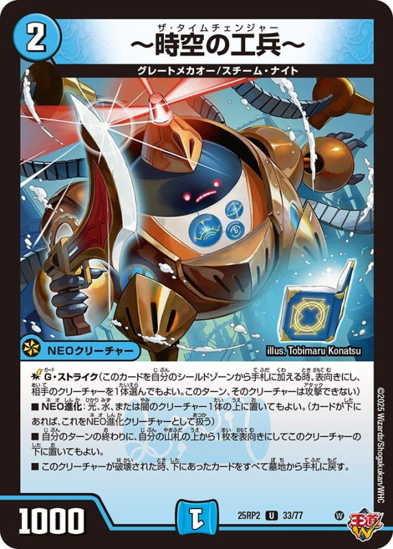 ～時空の工兵～ (25RP233/77)