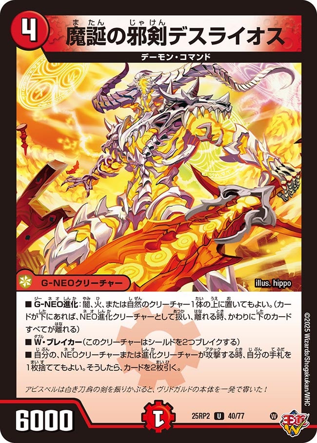 魔誕の邪剣デスライオス (25RP240/77)｜デュエマ通販 シングルカード