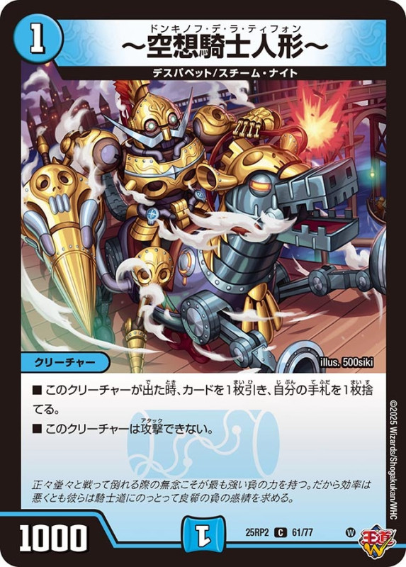 ～空想騎士人形～ (25RP261/77)