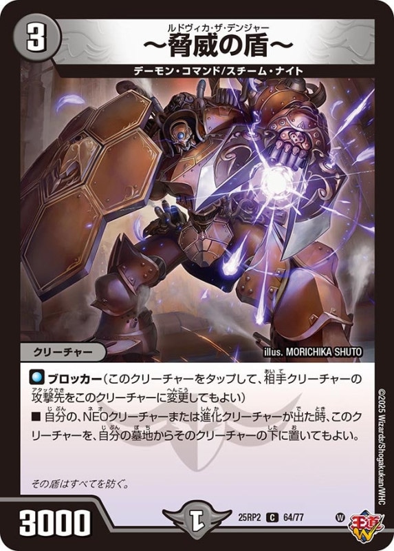 ～脅威の盾～ (25RP264/77)