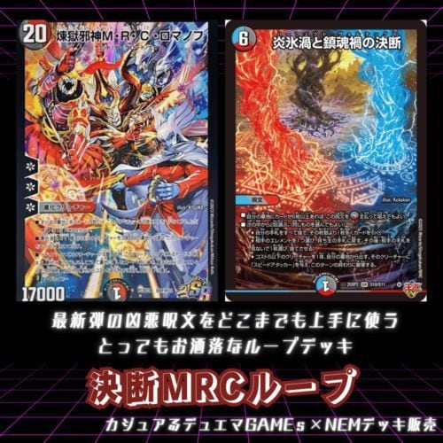 【デッキ】決断MRCループ