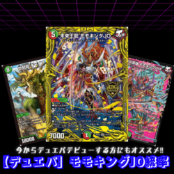 【デュエパーティー】モモキングJO統率