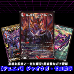 【デュエパーティー】ジャオウガ・ゼロ統率