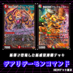 【デッキ】デアリデーモンコマンド