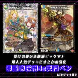 4c邪眼帝 デッキ デュエルマスターズ デッキ】邪眼帝採用4c天門ベン|カードショップNEM デュエル