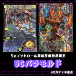 デッキ】5Cバラモルド｜カードショップNEM デュエルマスターズ