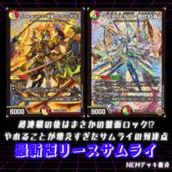 【デッキ】最新版リースサムライ