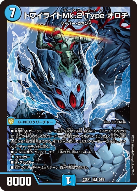 トワイライトMk.2 Type オロチ (25EX1 5/89)