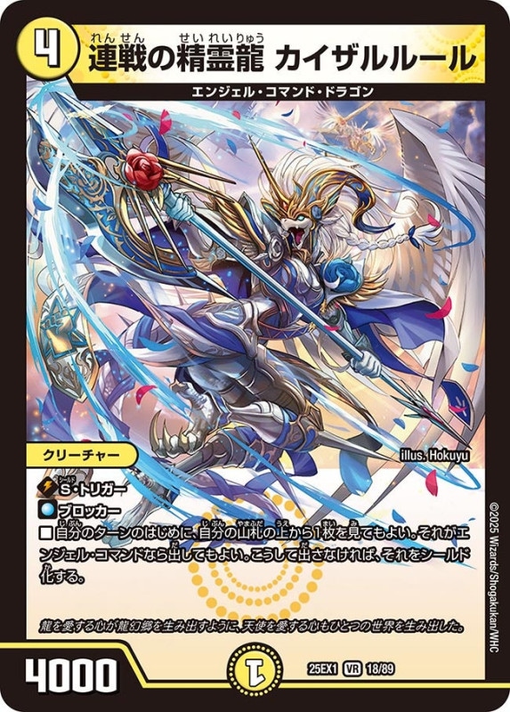 連戦の精霊龍 カイザルルール (25EX1 18/89)