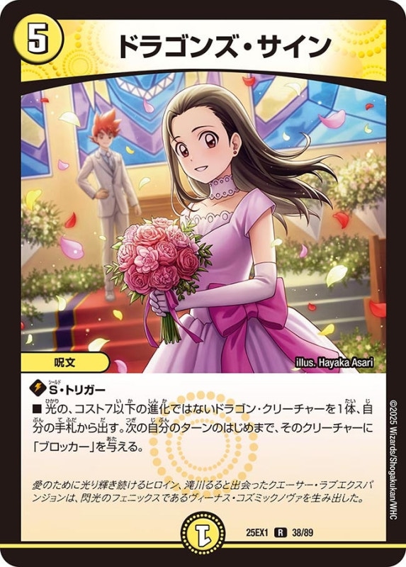 DM25-EX1 デュエル・マスターズTCG 愛感謝祭 ヒロインBEST