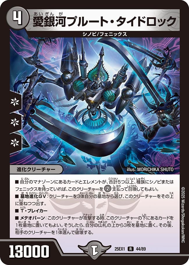 愛銀河プルート・タイドロック (25EX1 44/89)｜カードショップ