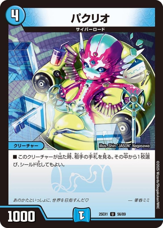 パクリオ (25EX1 56/89)