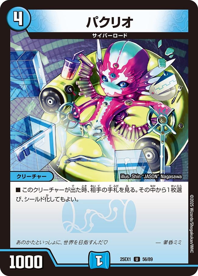 パクリオ (25EX1 56/89)｜カードショップNEM デュエルマスターズ