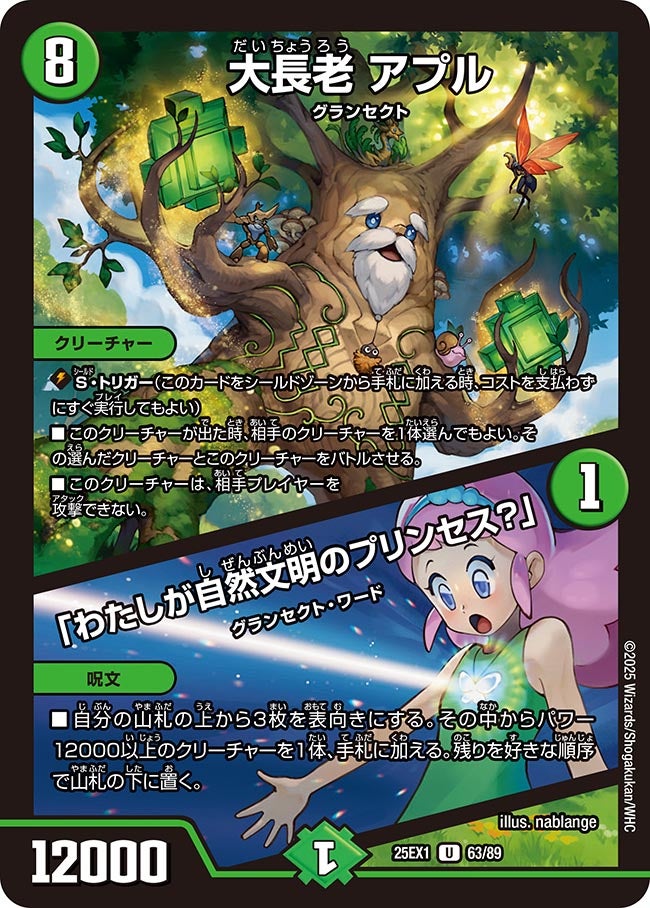 大長老 アプル/「わたしが自然文明のプリンセス？」 (25EX1 63/89