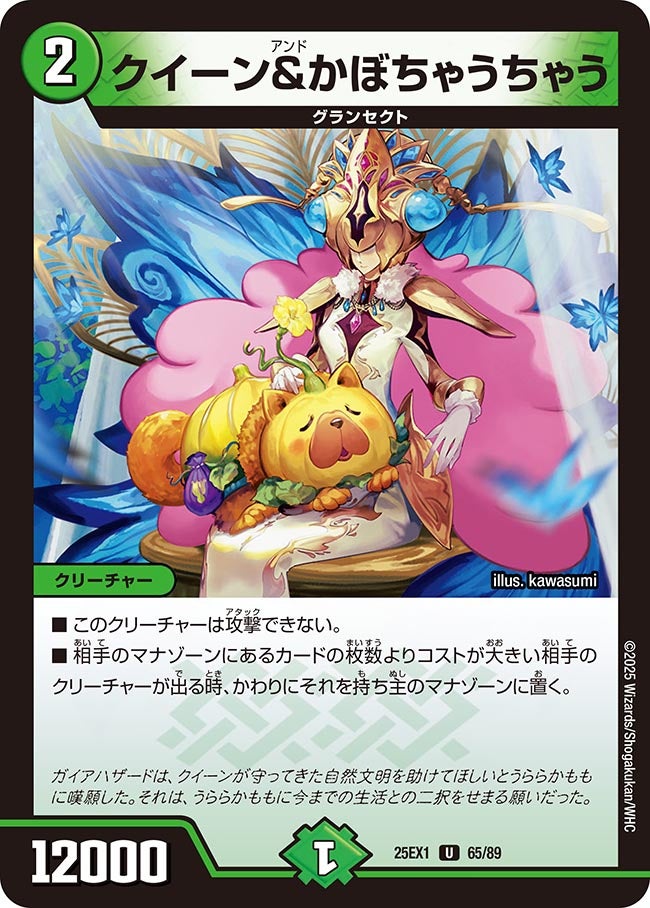 デュエルマスターズ GP ジャッジ プレマ クイーン&かぼちゃうちゃう クイーン＆かぼちゃうちゃう (25EX1 65/89)｜デュエマ通販 シングル