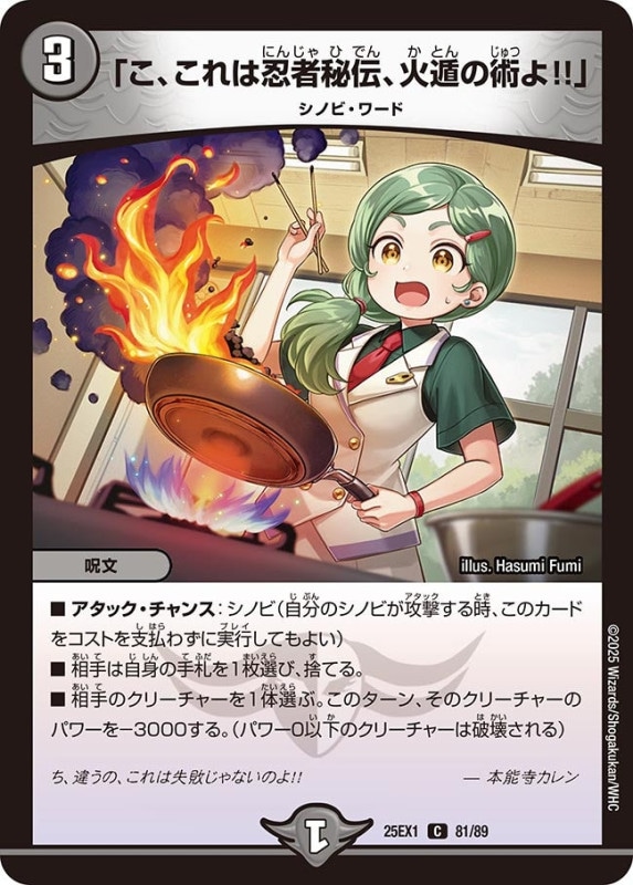 「こ、これは忍者秘伝、火遁の術よ！！」! (25EX1 81/89)