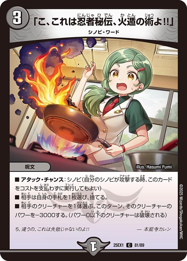 こ、これは忍者秘伝、火遁の術よ！！」! (25EX1 81/89)｜デュエマ 通販