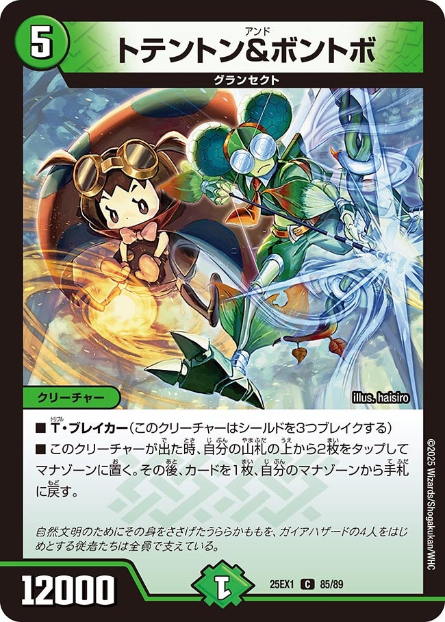 トテントン＆ボントボ (25EX1 85/89)｜デュエマ通販 シングルカード