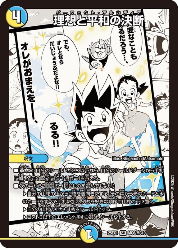 理想と平和の決断 (25EX1 MC6/MC10)