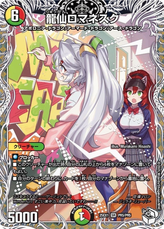 龍仙ロマネスク (25EX1 PR5/PR5)