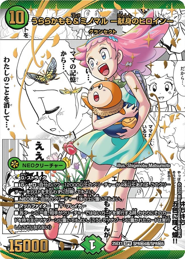 デュエルマスターズ 25EX1-SPR秘4 うららかもも&ミノマル シークレット うららかもも＆ミノマル -献身のヒロイン- (25EX1 SPR秘4超/SPR秘5