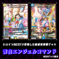 青白エンジェルコマンド デッキ デッキ】青白エンジェルコマンド|カードショップNEM デュエル