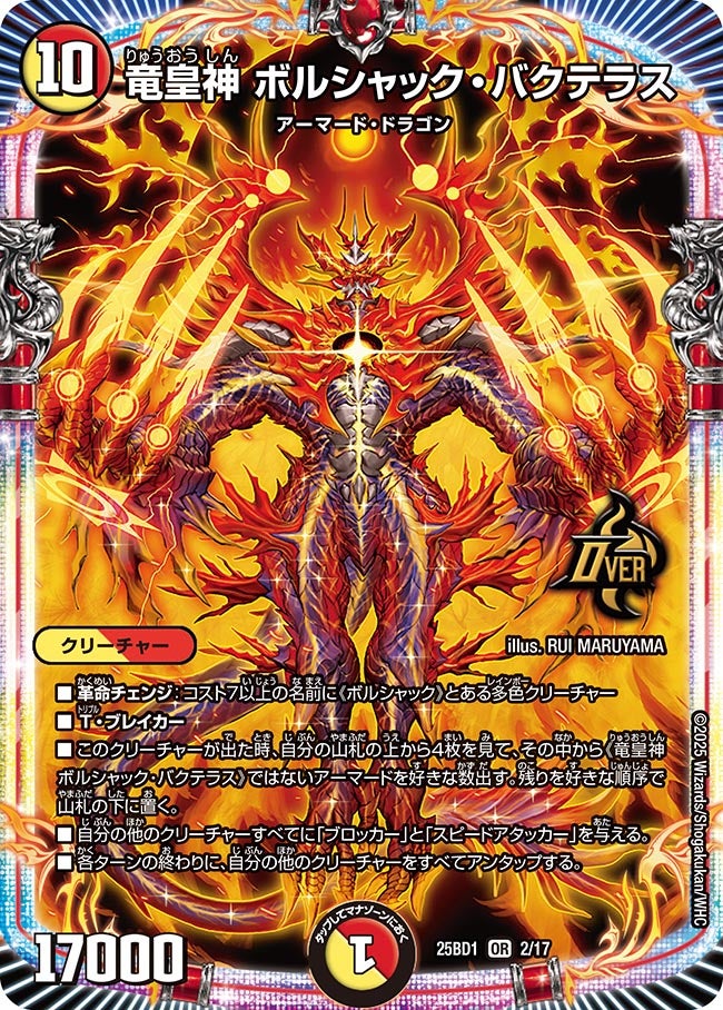 竜皇神 ボルシャック・バクテラス (25BD1 2/17)｜デュエマ通販