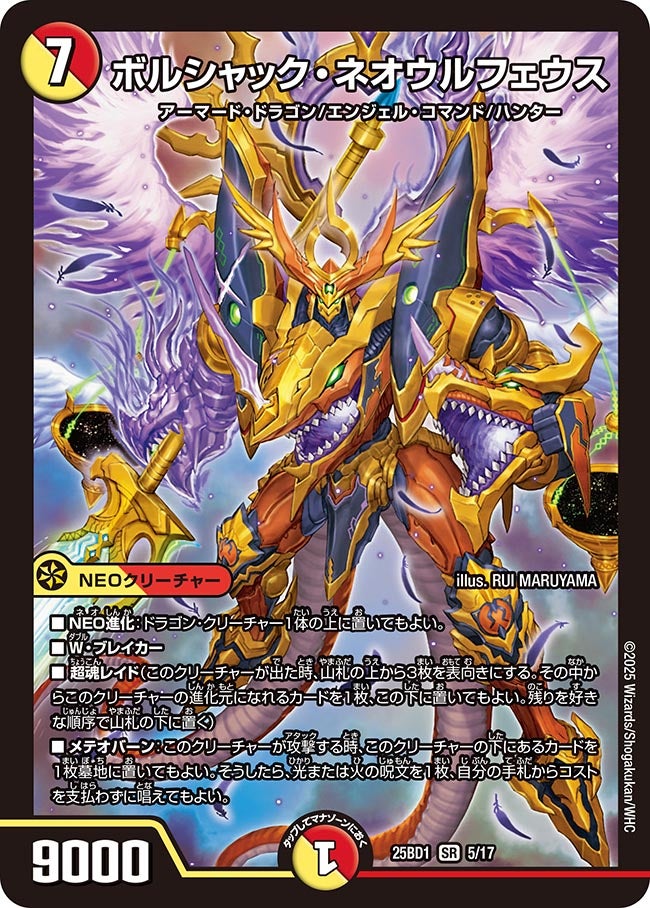 ボルシャック・ネオウルフェウス (25BD1 5/17)｜カードショップ