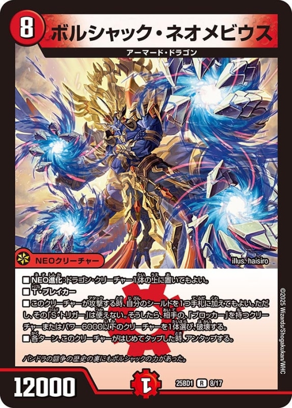 ボルシャック・ネオメビウス (25BD1 8/17)