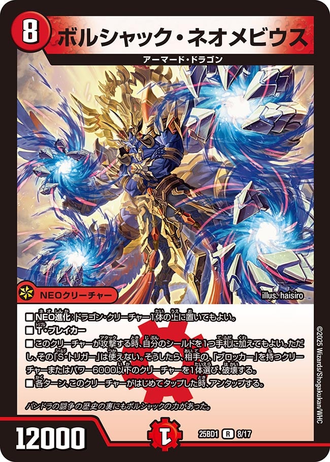 ボルシャック・ネオメビウス (25BD1 8/17)｜デュエマ 通販【国内最安級