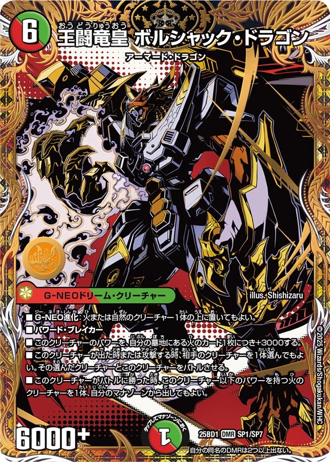 王闘竜皇 ボルシャック･ドラゴン
