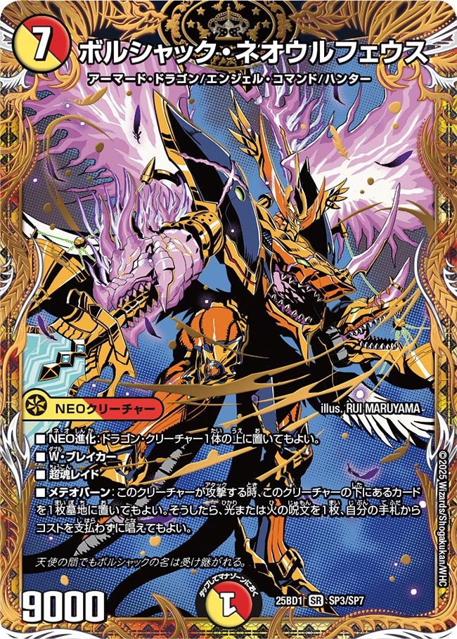 ボルシャック・ネオウルフェウス (25BD1 SP3/SP7)｜カード