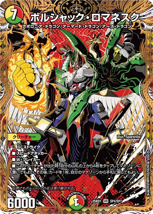 ボルシャック・ロマネスク (25BD1 SP4/SP7)｜デュエマ通販 シングル