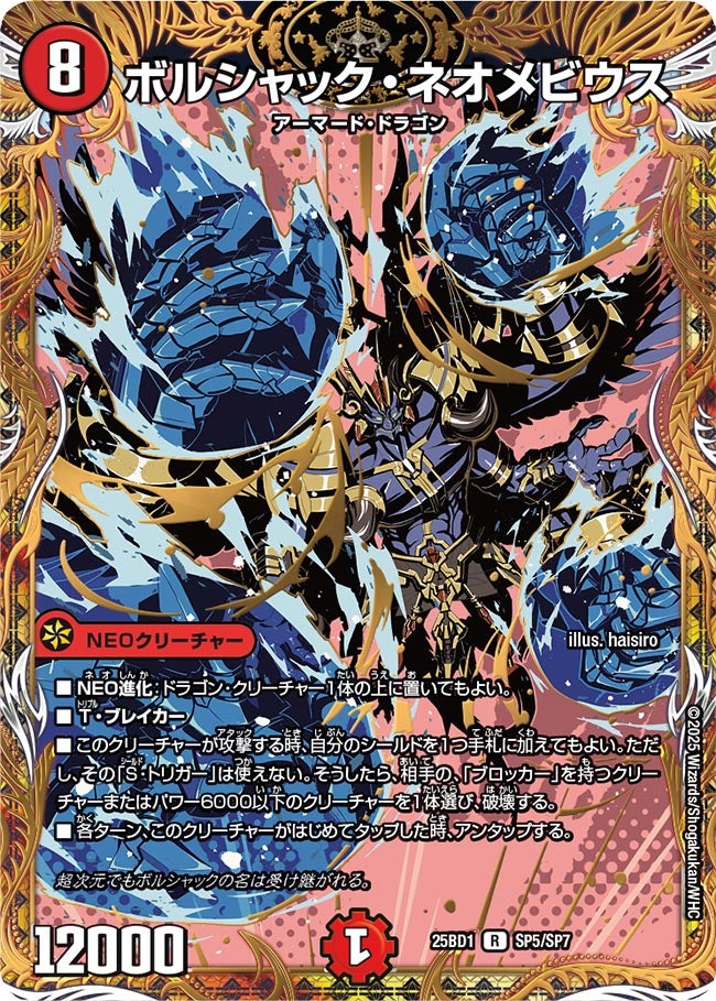 ボルシャック・ネオメビウス (25BD1 SP5/SP7)｜デュエマ 通販【国内最