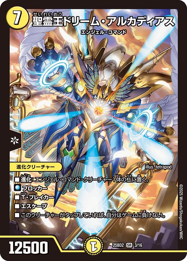 聖霊王ドリーム・アルカディアス (25BD2 3/16)｜カードショップ