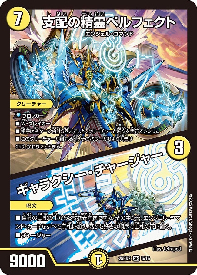 デュエマ　支配の精霊ペルフェクト / ギャラクシー・チャージャー　4枚 支配の精霊ペルフェクト／ギャラクシー・チャージャー (25BD2 5