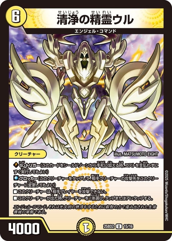 清浄の精霊ウル (25BD2 15/16)