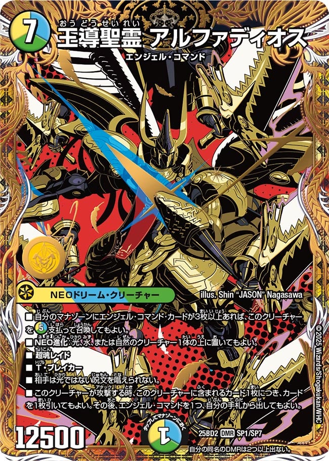 デュエマ　王導聖霊アルファディオス 王導聖霊アルファディオス【DMR】{25RP2DM1/DM1}《多》 - カード